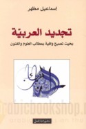 Tajdīd al-‘Arabīyah bi-ḥaythu tuṣbiḥu wāfiyah bi-maṭālib al-‘ulūm wa-al-funūn