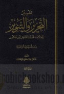 Tafsīr al-Taḥrīr wa-al-tanwīr lil-‘allāmah Muḥammad al-Ṭāhir Ibn ‘Āshūr
