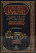 Itḥāf al-‘ābid bi-khuṭab thālith al-masājid