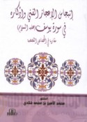 Inbijās al-i‘jāz al-fannī wa-iddikāruhu fī Sūrat Yūsuf ‘alayhi al-salām