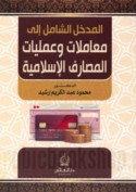 al-Madkhal al-shāmil ilá mu‘āmalāt wa-‘amalīyāt al-maṣārif al-Islāmīyah