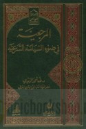 al-Marji‘īyah fī ḍaw’ al-siyāsah al-shar‘īyah