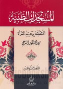 al-Mustajiddāt al-ṭibbīyah al-muta‘alliqah bi-raḥim al-mar’ah min al-manẓūr al-shar‘ī