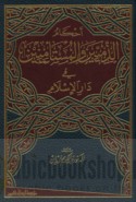 Aḥkām al-dhimmīyīn wa-al-musta’minīn fī dār al-Islām