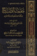 Ḥadīth al-ṣabāḥ min kalimāt wa-ta‘līqāt wa-muḥāḍarāt