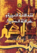 Fiqh al-lughah al-‘Arabīyah wa-‘ilm al-lughah al-ḥadīth