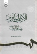 al-Adab al-multazim bi-ḥubb Ahl al-Bayt ‘alayhim al-salām