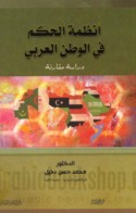 Anẓimat al-ḥukm fī al-waṭan al-‘Arabī