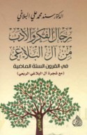 Rijāl al-fikr wa-al-adab min Āl al-Balāghī fī al-qurūn al-sittah al-māḍiyah