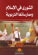 al-Shūrá fī al-Islām wa-mumārasātuhā al-tarbawīyah