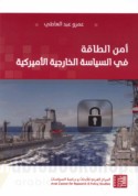 Amn al-ṭāqah fī al-siyāsah al-khārijīyah al-Amīrkīyah