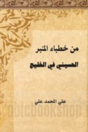 Min khuṭabā’ al-minbar al-Ḥusaynī fī al-Khalīj
