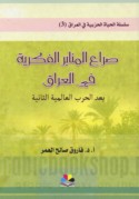 ṢĪrā‘ al-manābir al-fikrīyah fī al-‘Irāq ba‘da al-ḥarb al-‘ālamīyah al-thāniyah