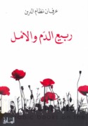 Rabī‘ al-dam wa-al-amal