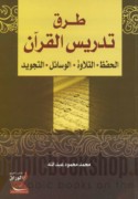 Ṭuruq tadrīs al-Qur’ān