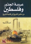 ‘Urūbat al-judhūr wa-Filasṭīn min mā qabla al-tārīkh ilá kitābat al-tārīkh