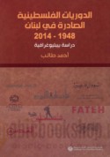 al-Dawrīyāt al-Filasṭīnīyah al-ṣādirah fī Lubnān, 1948-2014