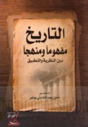 al-Tārīkh mafhūman wa-manhajan bayna al-naẓarīyah wa-al-taṭbīq