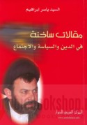 Maqālāt sākhinah fī al-dīn wa-al-siyāsah wa-al-ijtimā‘
