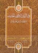 Fī al-naqd al-adabī al-ḥadīth