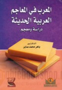 al-Mu‘arrab fī al-ma‘ājim al-‘Arabīyah al-ḥadīthah