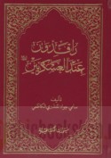 Rāqidūn ‘inda al-‘Askarīyayn ‘alayhimā al-salām