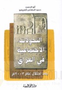 al-Taḥawwulāt al-ijtimā‘īyah fī al-‘Irāq ba‘da iḥtilāl ‘ām 2003 M.