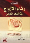 Dīwān rithā’ al-azwāj fī al-shi‘r al-‘Arabī