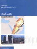 Aṭlas Lubnān, al-arḍ wa-al-mujtama‘