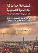 al-Siyāsah al-khārijīyah al-Turkīyah tujāh al-qaḍīyah al-Filasṭīnīyah