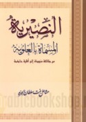 al-Nuṣayrīyah al-musammāh bi-al-‘Alawīyah