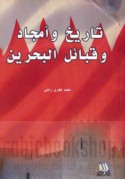 Tārīkh wa-amjād wa-qabā’il al-Baḥrayn