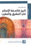 Tārīkh falāsifat al-Islām fī al-Mashriq wa-al-Maghrib