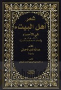 Shi‘r Ahl al-Bayt ‘alayhim al-salām fī al-Aḥsā’, 1216-1305 H.
