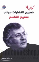 Ḍajīj al-nahārāt ḥawlī