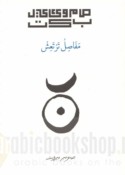 Mafāṣil tarta‘ish
