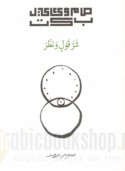Sharr qawlin wa-naẓar