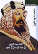 al-Malik ‘Abd al-‘Azīz ibn ‘Abd al-Raḥmān Āl Sa‘ūd