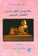Malāmiḥ min al-fikr al-dīnī al-Kan‘ānī al-Fīnīqī