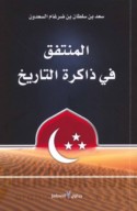al-Muntafaq fī dhākirat al-tārīkh