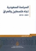 al-Siyāsah al-Sa‘ūdīyah tujāha Filasṭīn wa-al-‘Irāq, 2001-2010