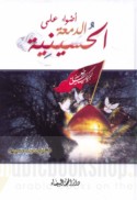 Aḍwā’ ‘alá al-dam‘ah al-Ḥusaynīyah