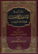 Ta’rīkh al-Imāmayn al-Kāẓimayn ‘alayhimā al-salām wa-Rawḍatuhumā al-sharīfah