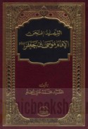 al-Shahīd al-mumtaḥin al-Imām Mūsá ibn Ja‘far ‘alayhi al-salām