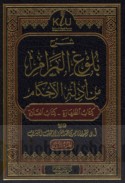 Sharḥ Bulūgh al-marām min adillat al-aḥkām