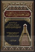 Durar al-‘ulamā’ wa-zād al-atqiyā’