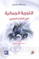 al-Tajribah al-jamālīyah fī al-fikr al-‘Arabī
