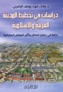 Dirāsāt fī takhṭīṭ al-madīnah al-‘Arabīyah wa-al-Islāmīyah