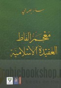 Mu‘jam alfāẓ al-‘aqīdah al-Islāmīyah