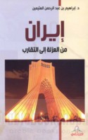Īrān min al-‘uzlah ilá al-taqārub